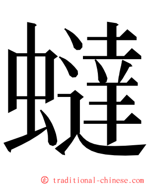 蟽 ming font