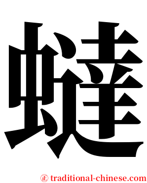 蟽 serif font