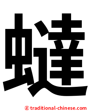 蟽