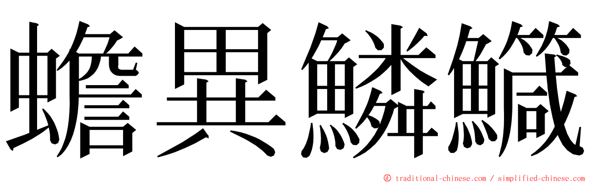 蟾異鱗鱵 ming font