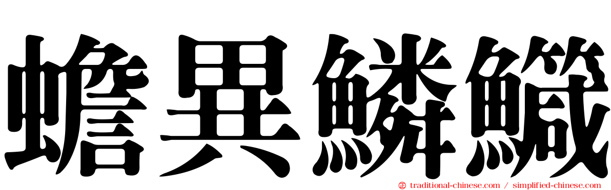 蟾異鱗鱵