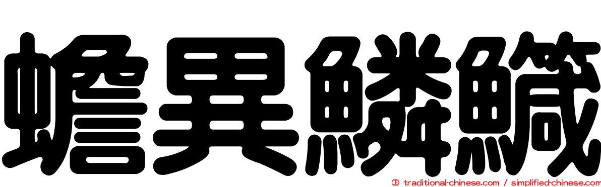 蟾異鱗鱵