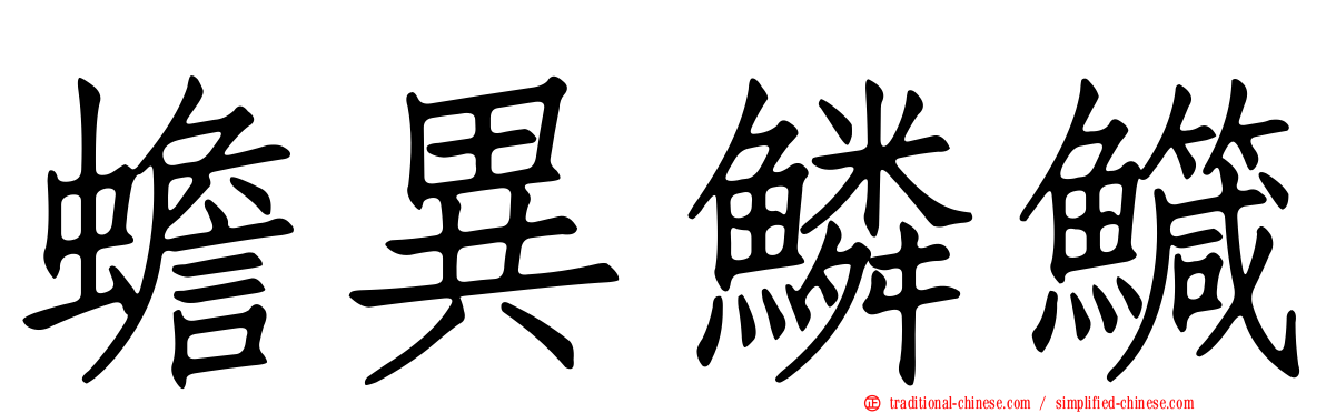 蟾異鱗鱵