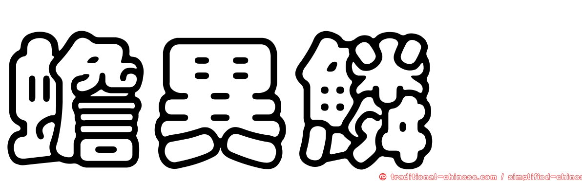 蟾異鱗鱵