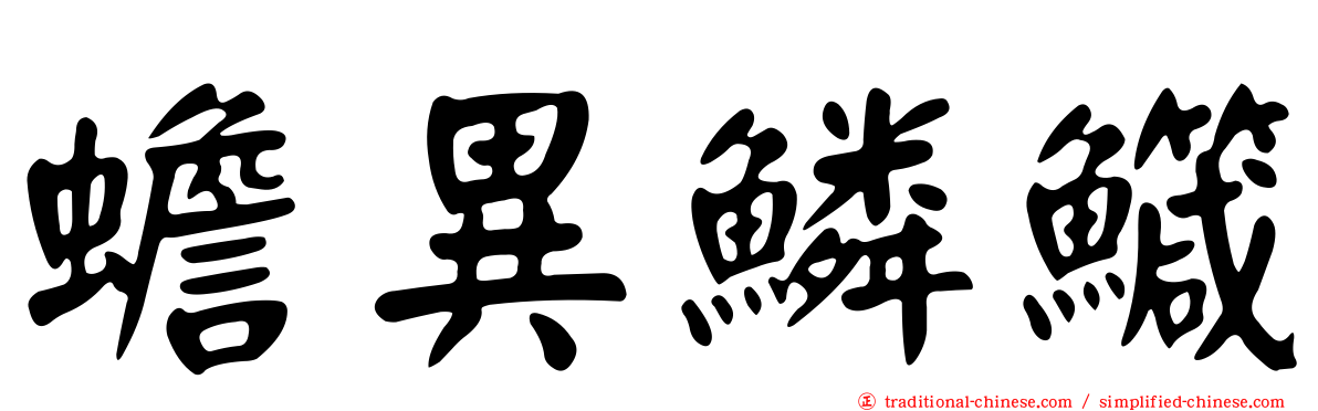 蟾異鱗鱵