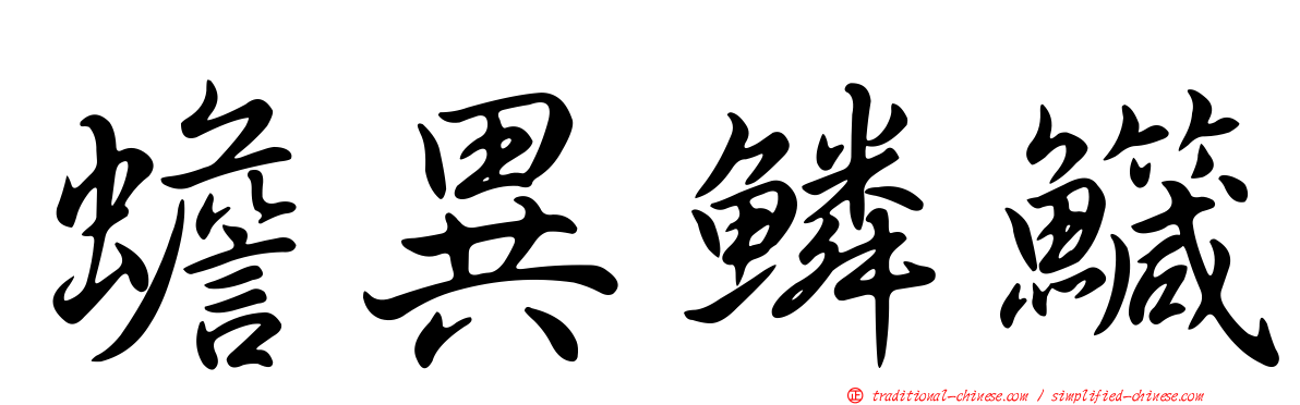 蟾異鱗鱵