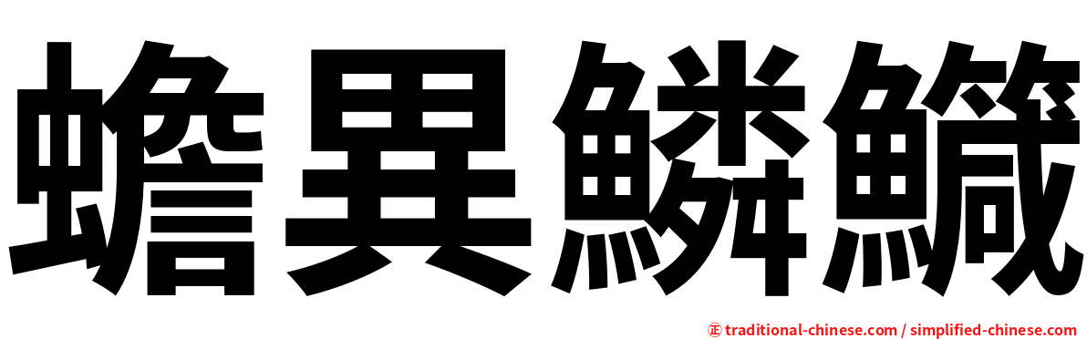 蟾異鱗鱵