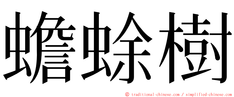 蟾蜍樹 ming font