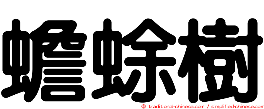 蟾蜍樹
