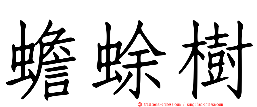 蟾蜍樹