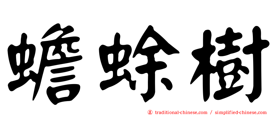 蟾蜍樹