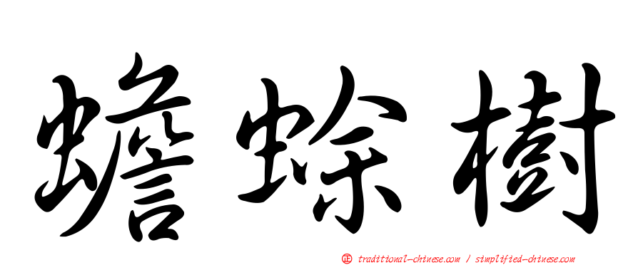 蟾蜍樹
