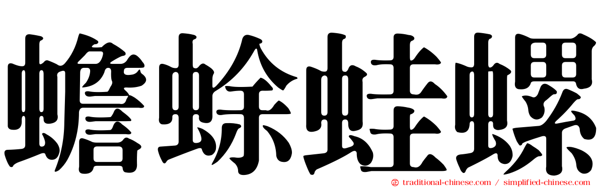 蟾蜍蛙螺