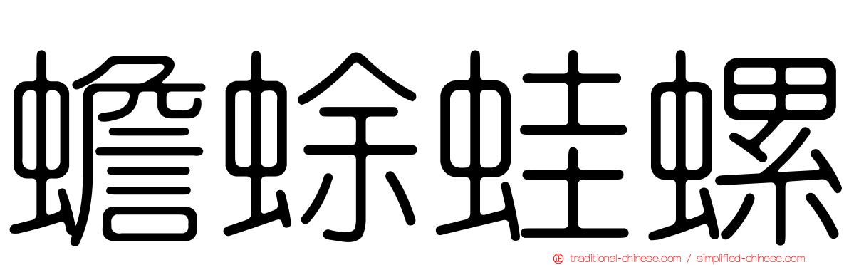 蟾蜍蛙螺