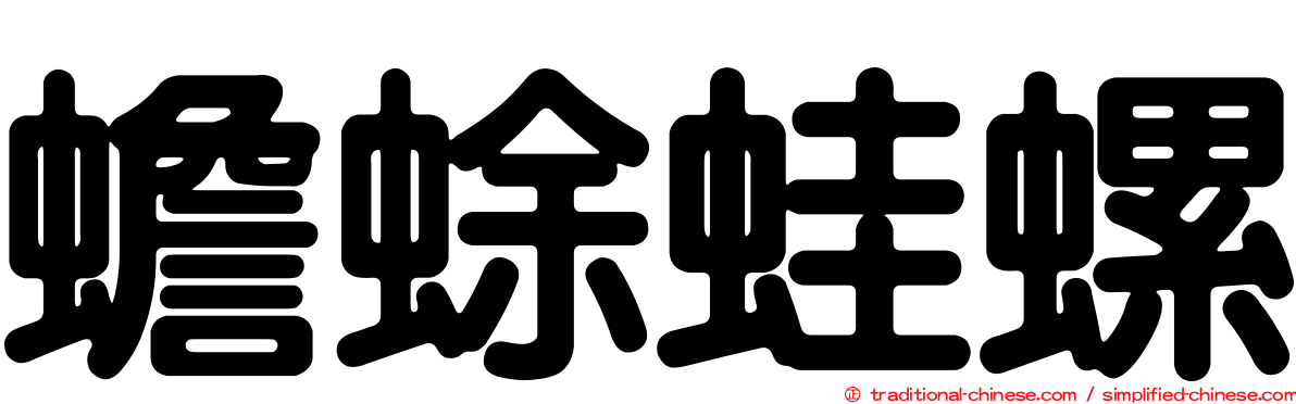 蟾蜍蛙螺