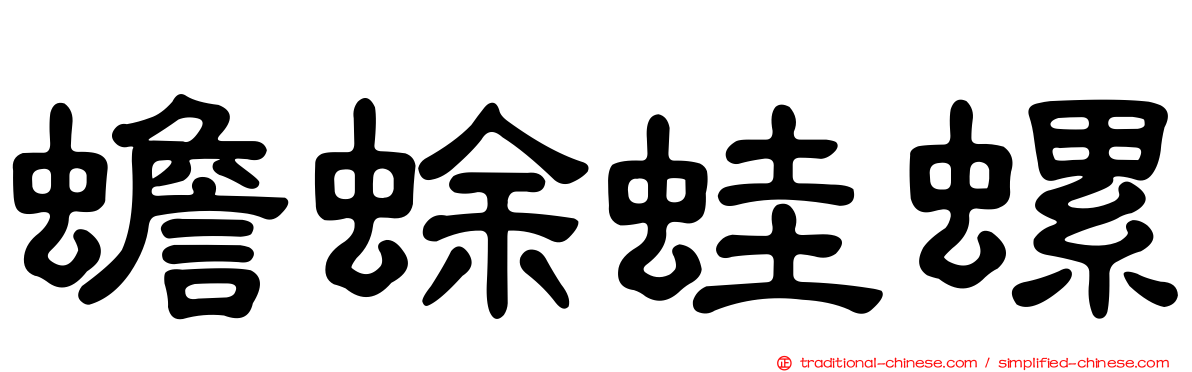 蟾蜍蛙螺