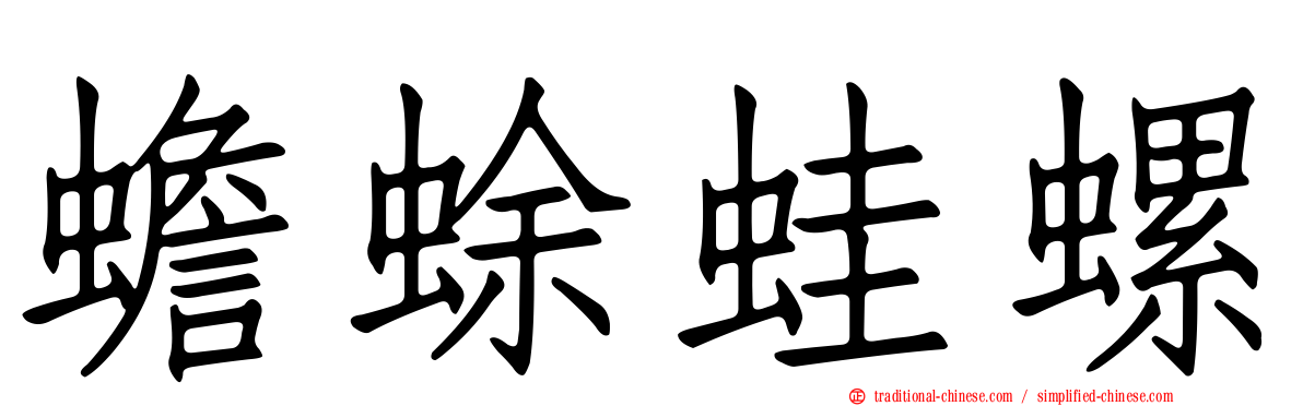 蟾蜍蛙螺