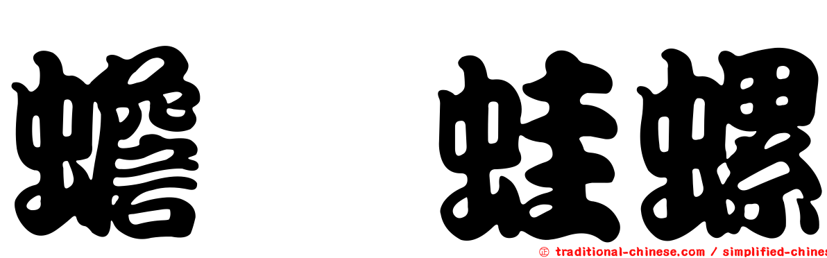 蟾蜍蛙螺