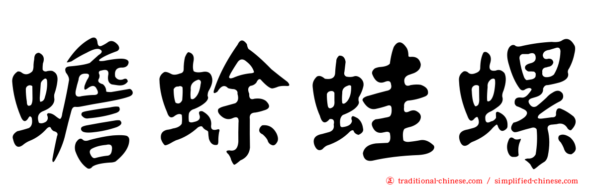 蟾蜍蛙螺