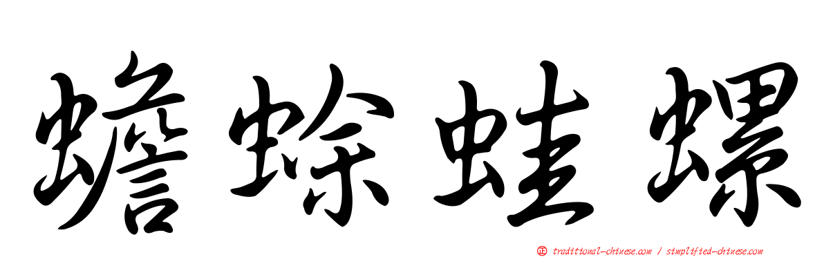 蟾蜍蛙螺