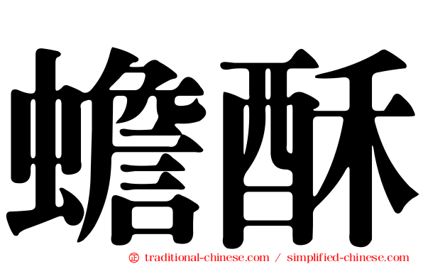 蟾酥