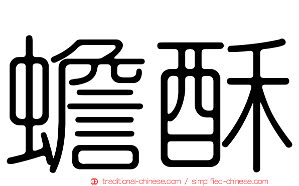 蟾酥