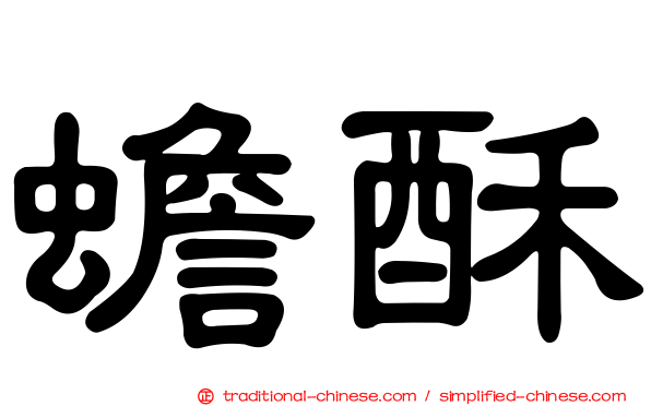 蟾酥