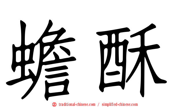 蟾酥