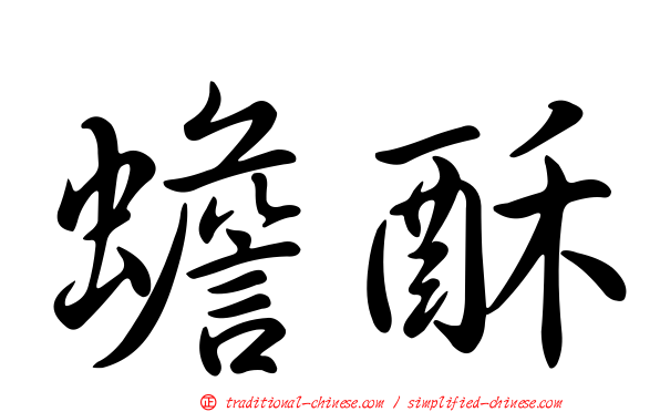 蟾酥
