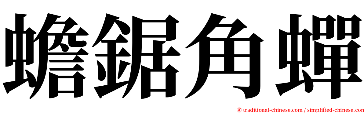 蟾鋸角蟬 serif font