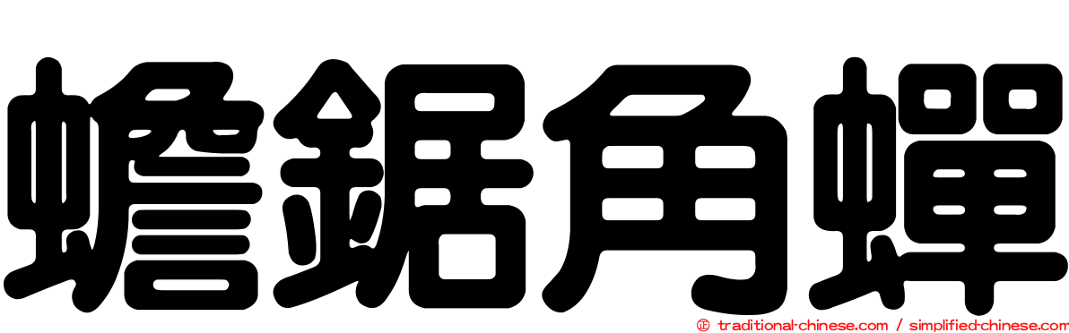 蟾鋸角蟬