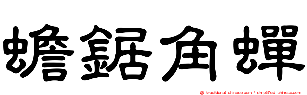 蟾鋸角蟬