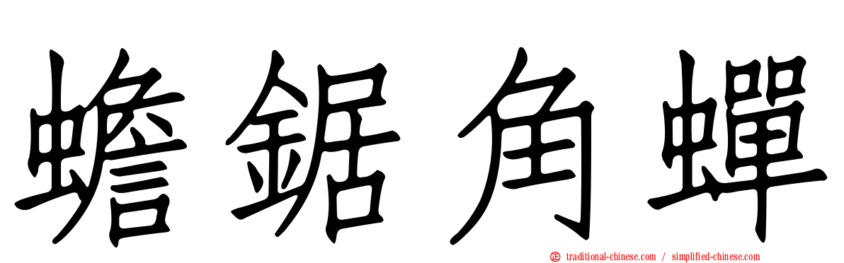 蟾鋸角蟬