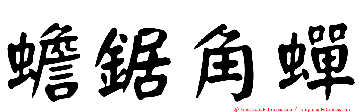 蟾鋸角蟬