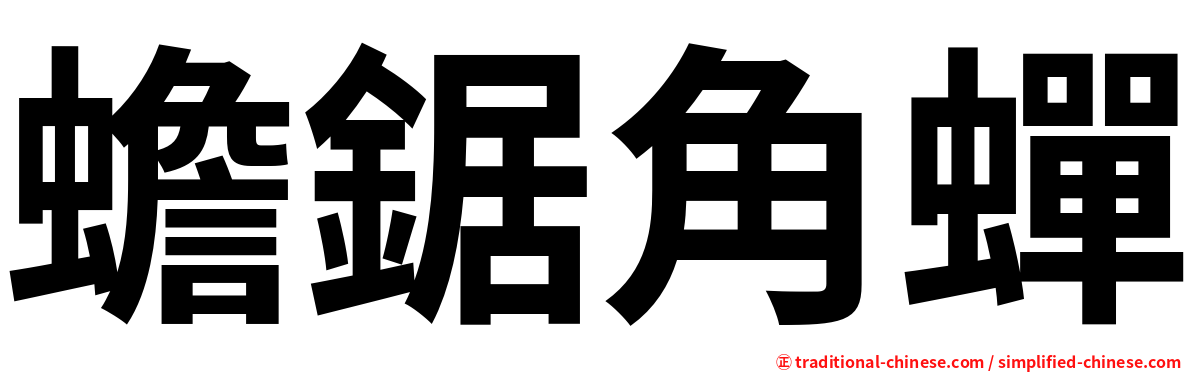 蟾鋸角蟬