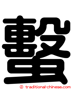 蟿