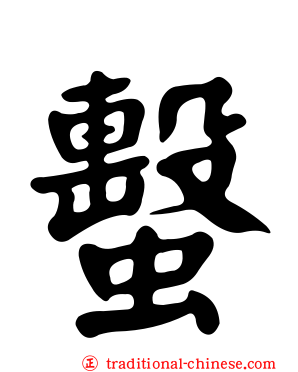 蟿
