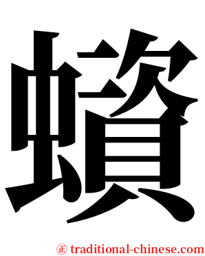 蠀 serif font