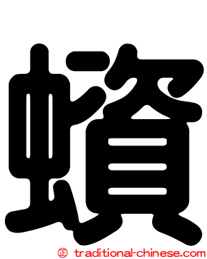 蠀