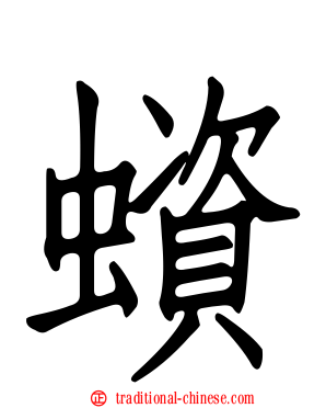 蠀