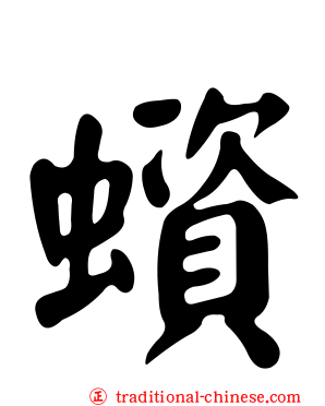 蠀