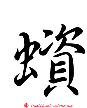 蠀