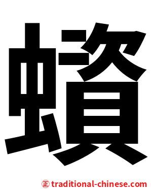 蠀