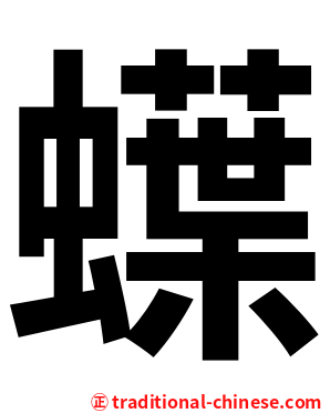 蠂
