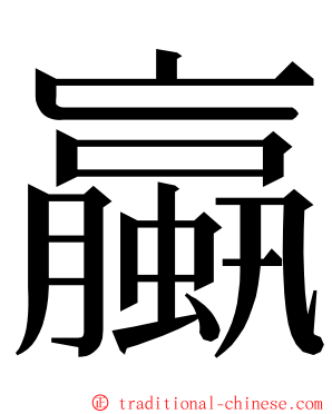 蠃 ming font