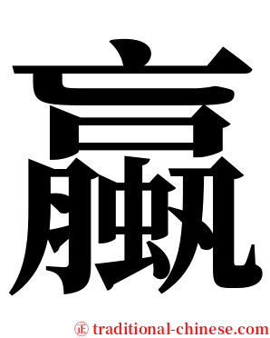 蠃 serif font