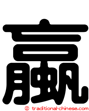蠃