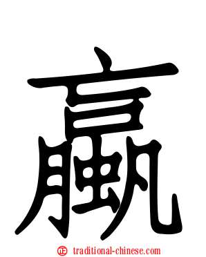 蠃