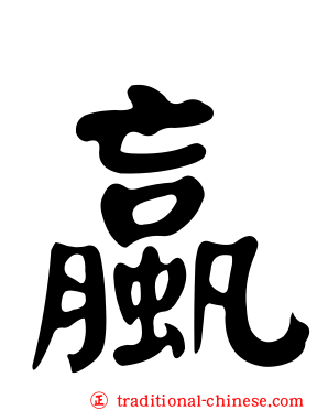 蠃