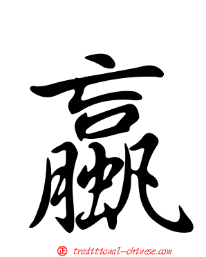 蠃
